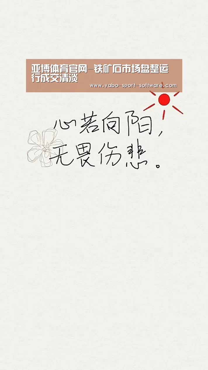 亚博体育官网-铁矿石市场盘整运行成交清淡(图2) 亚博体育官网-铁矿石市场盘整运行成交清淡(图2)