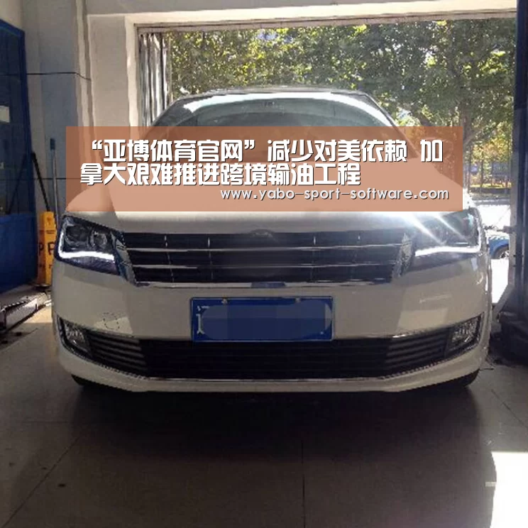 “亚博体育官网”减少对美依赖 加拿大艰难推进跨境输油工程(图1) 亚博官网