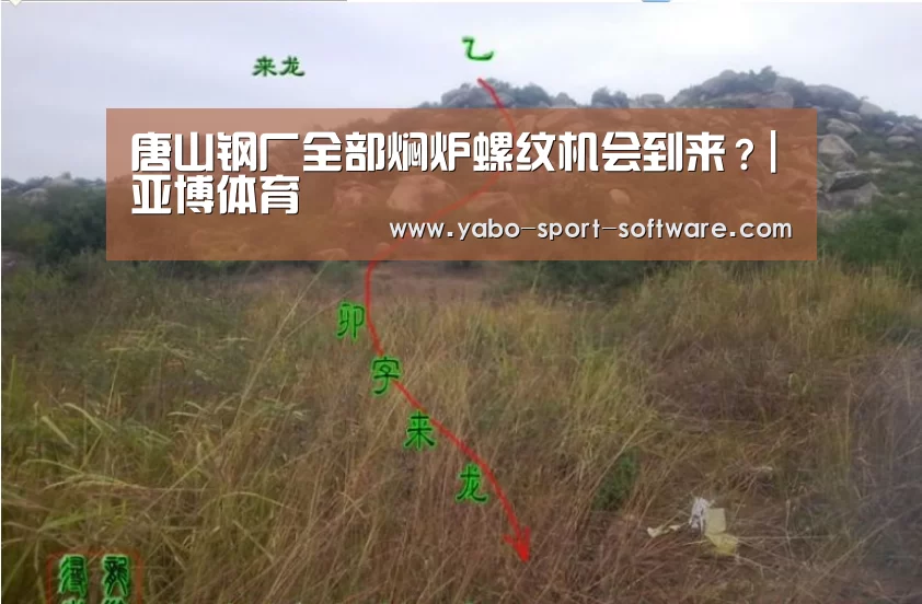唐山钢厂全部焖炉螺纹机会到来?|亚博体育(图1) 亚博体育官网