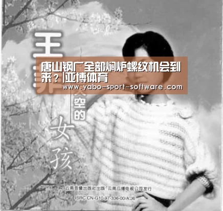 唐山钢厂全部焖炉螺纹机会到来?|亚博体育(图2) 亚博体育