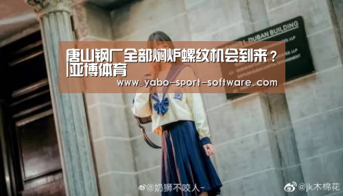 唐山钢厂全部焖炉螺纹机会到来?|亚博体育(图3) 亚博