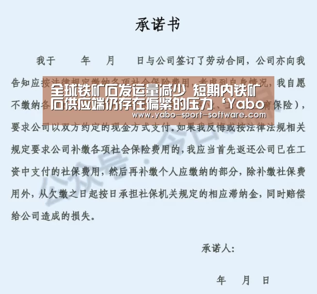 全球铁矿石发运量减少 短期内铁矿石供应端仍存在偏紧的压力‘Yabo’(图1) 亚博体育