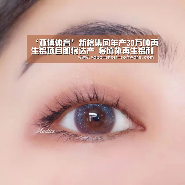 ‘亚博体育’新格集团年产30万吨再生铝项目即将达产 将填补再生铝利用领域空白(图2) 亚博体育官网