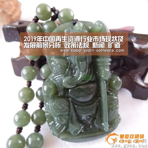2019年中国再生资源行业市场现状及发展前景分析_政策法规_新闻_矿道网【亚博体育】(图3) 亚博官网
