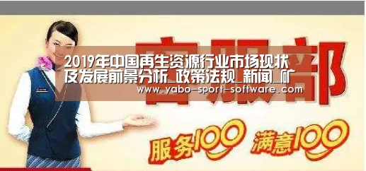 2019年中国再生资源行业市场现状及发展前景分析_政策法规_新闻_矿道网【亚博体育】(图2) 亚博体育