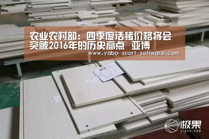 农业农村部:四季度活猪价格将会突破2016年的历史高点-亚博(图1) 亚博