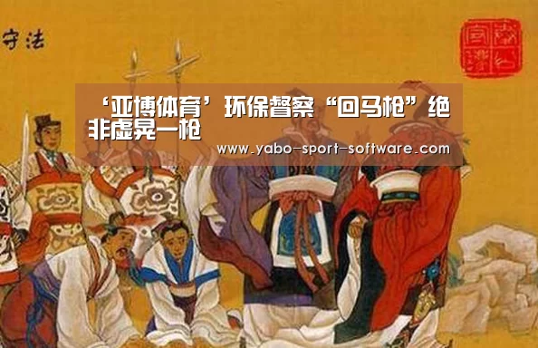 ‘亚博体育’环保督察“回马枪”绝非虚晃一枪(图1) 亚博
