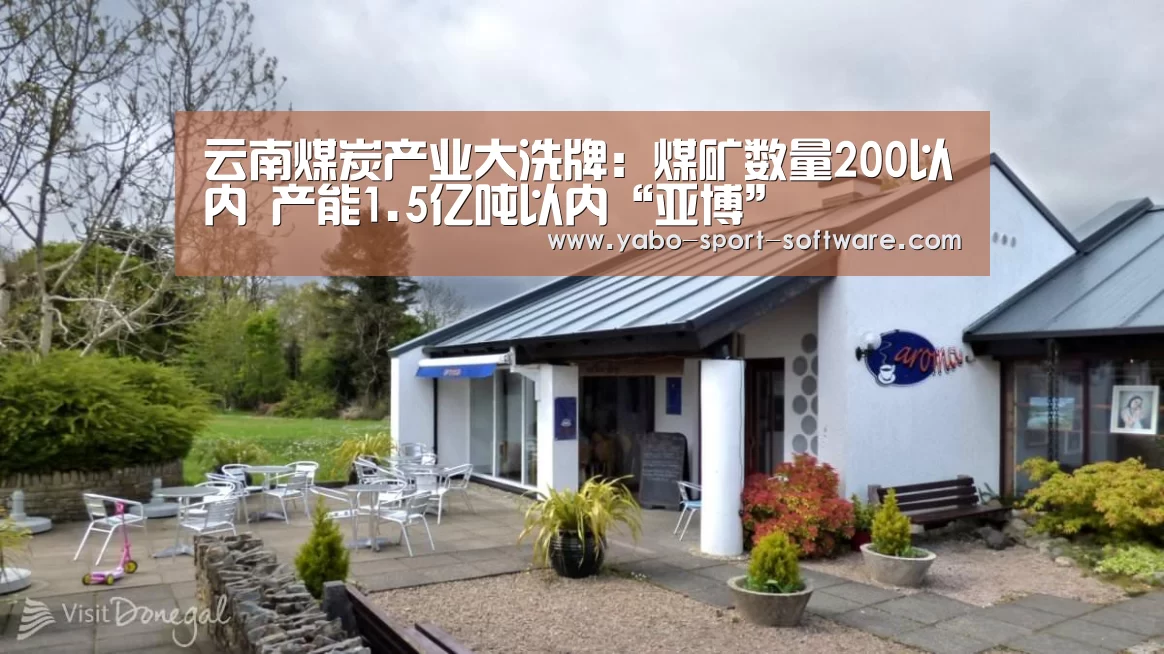 云南煤炭产业大洗牌:煤矿数量200以内 产能1.5亿吨以内“亚博”(图2) 亚博