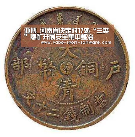 亚博_河南省决定对17处“三类”煤矿开展安全集中整治(图1) 亚博